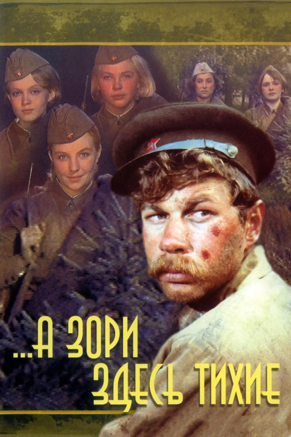 Фильм-минисериал «...А зори здесь тихие» (1972) скачать бесплатно и быстро  или смотреть без рекламы | СЕРИАЛОТЕКА