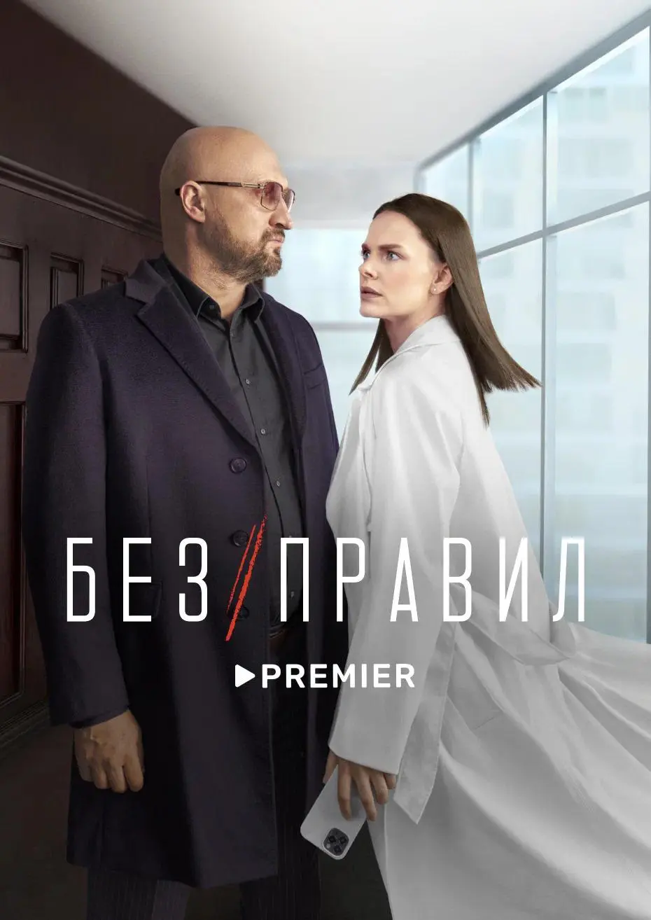 Сериал «Без правил» (2022) скачать бесплатно или смотреть онлайн без  рекламы | СЕРИАЛОТЕКА