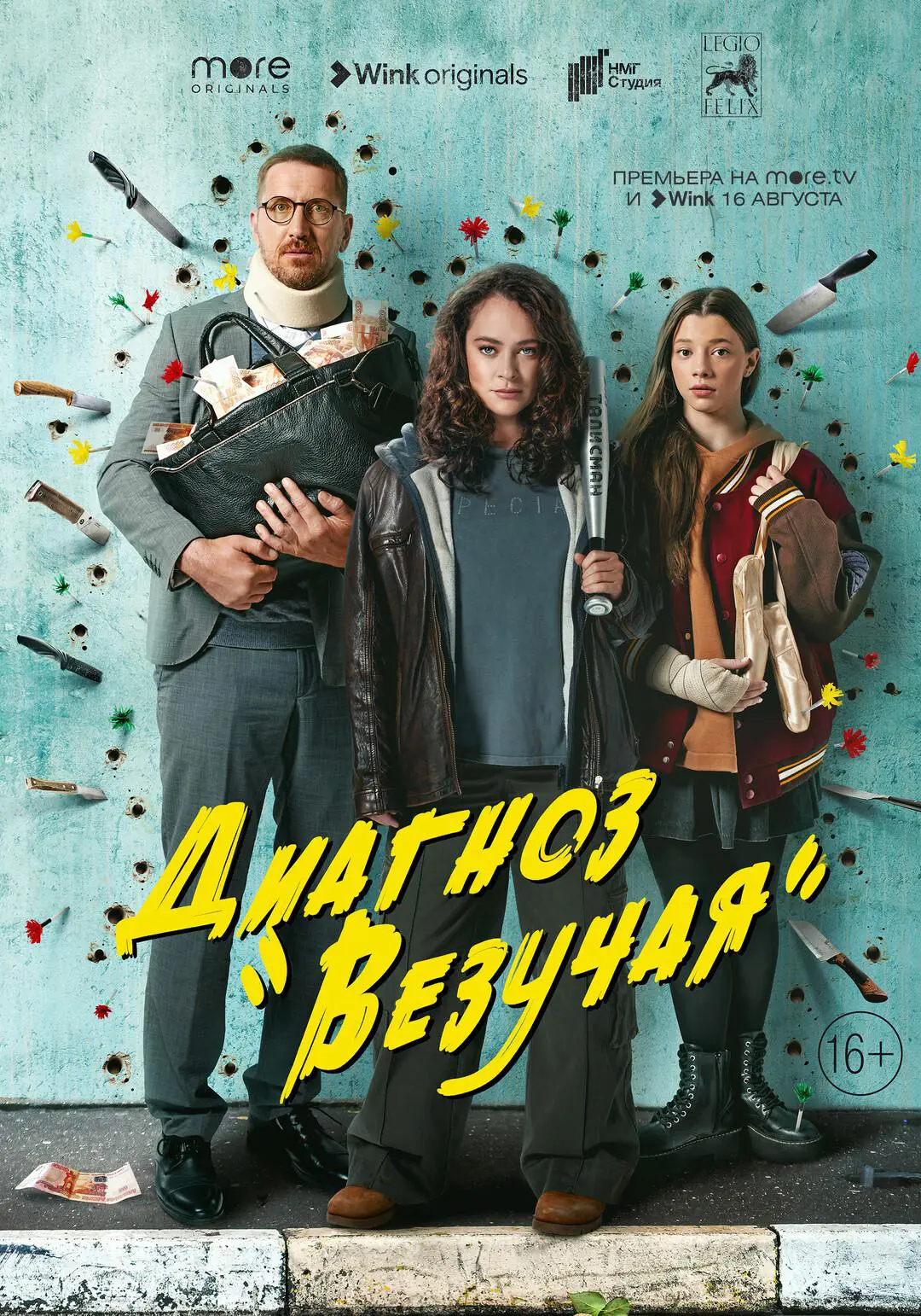 Сериал «Диагноз «Везучая»» (2023) скачать бесплатно или смотреть онлайн без  рекламы | СЕРИАЛОТЕКА