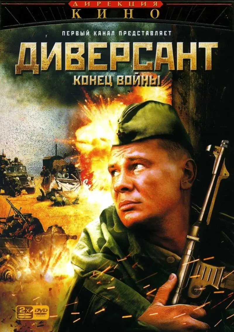 Сериал «Диверсант 2: Конец войны» (2007) скачать бесплатно или смотреть  онлайн без рекламы | СЕРИАЛОТЕКА