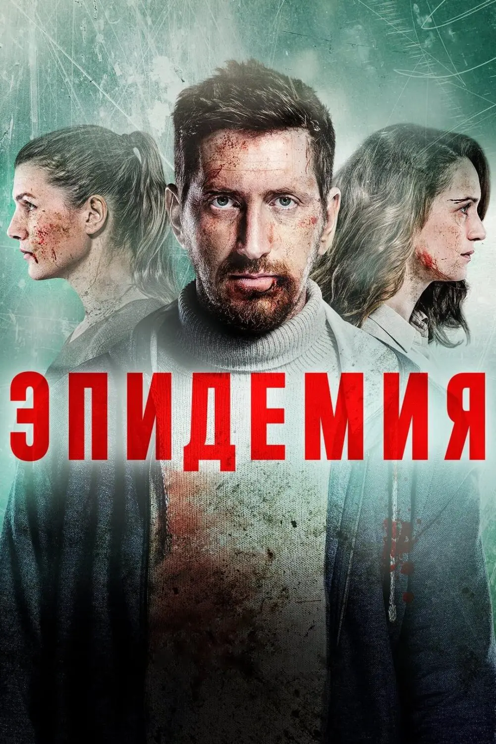 Сериал «Эпидемия» (2019-2022) скачать бесплатно или смотреть онлайн без  рекламы | СЕРИАЛОТЕКА