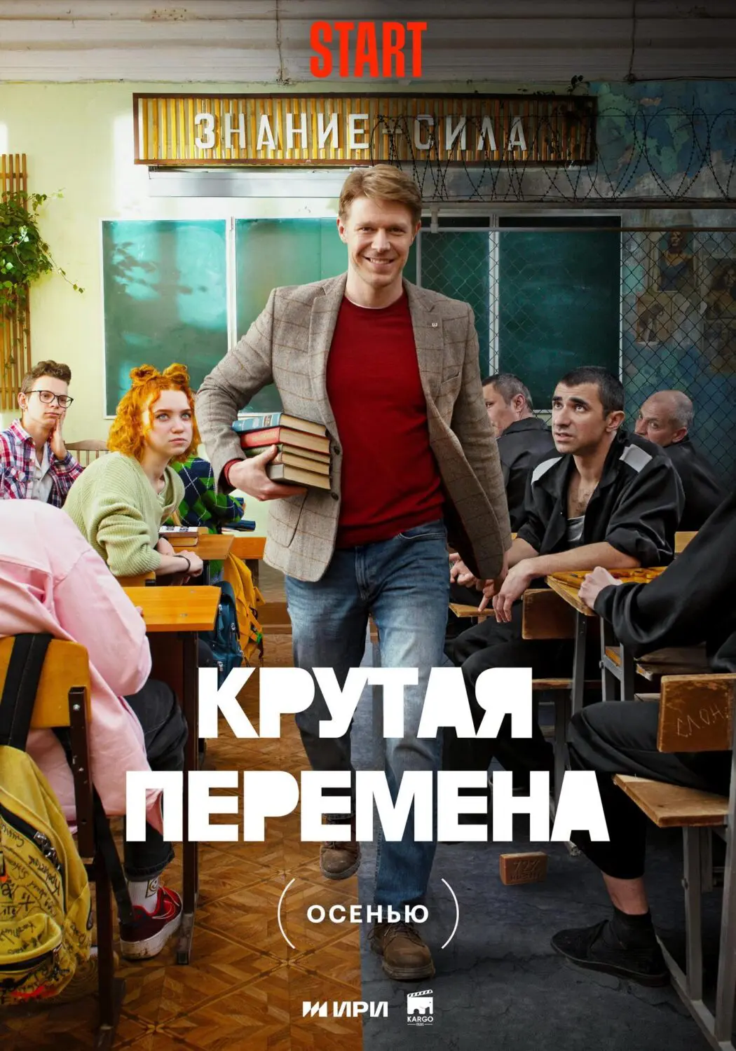 Сериал «Крутая перемена» (2023) скачать бесплатно или смотреть онлайн без  рекламы | СЕРИАЛОТЕКА