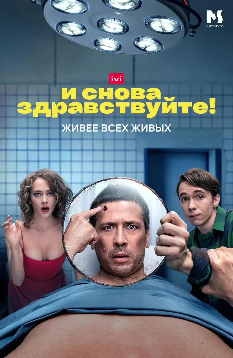 Сериал «И снова здравствуйте!» (2022-2023) скачать бесплатно или смотреть  онлайн без рекламы | СЕРИАЛОТЕКА