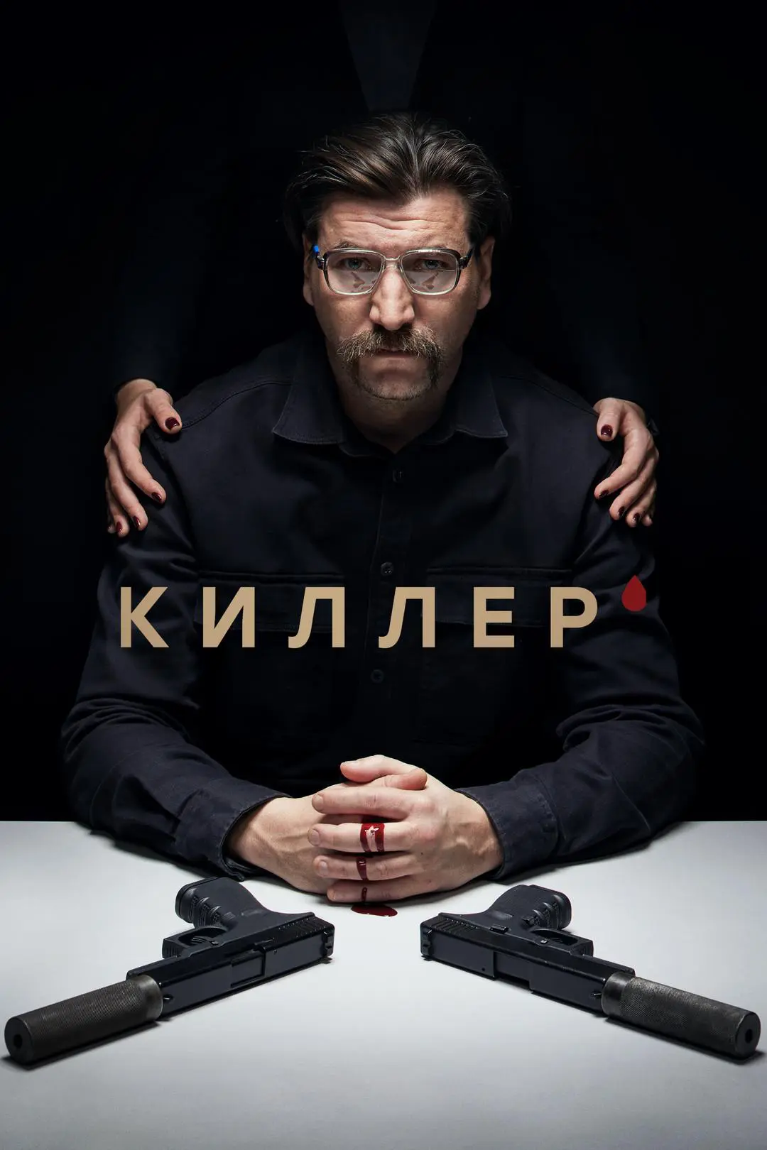 Сериал «Киллер» (2022) скачать бесплатно или смотреть онлайн без рекламы |  СЕРИАЛОТЕКА