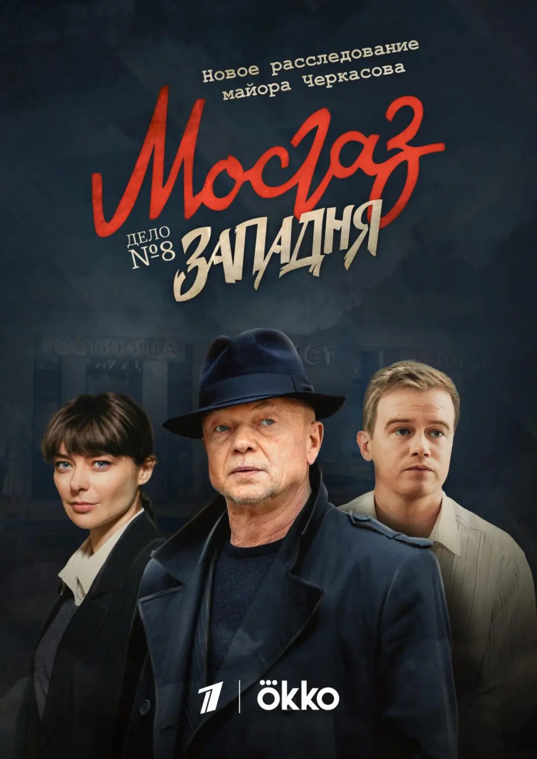 Сериал «Мосгаз. Западня» (2021) скачать бесплатно или смотреть онлайн без  рекламы | СЕРИАЛОТЕКА