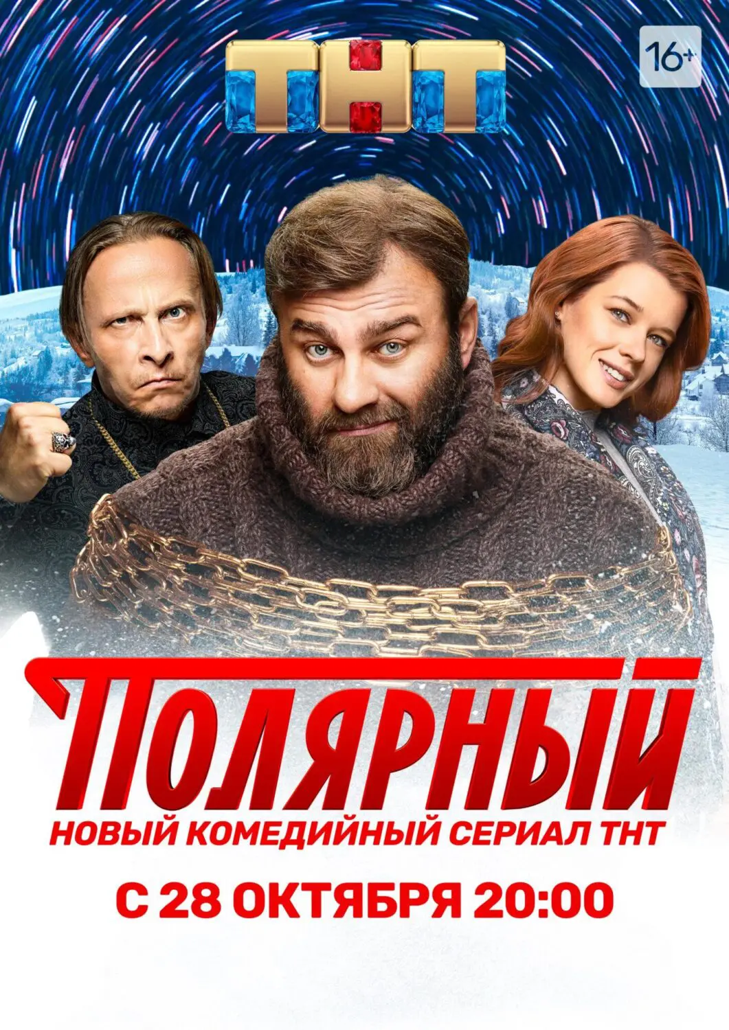 Сериал «Полярный» (2019-2021) скачать бесплатно или смотреть онлайн без  рекламы | СЕРИАЛОТЕКА