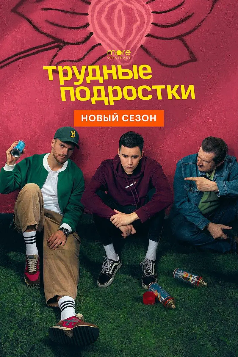 Сериал «Трудные подростки» (2019-2023) скачать бесплатно или смотреть  онлайн без рекламы | СЕРИАЛОТЕКА