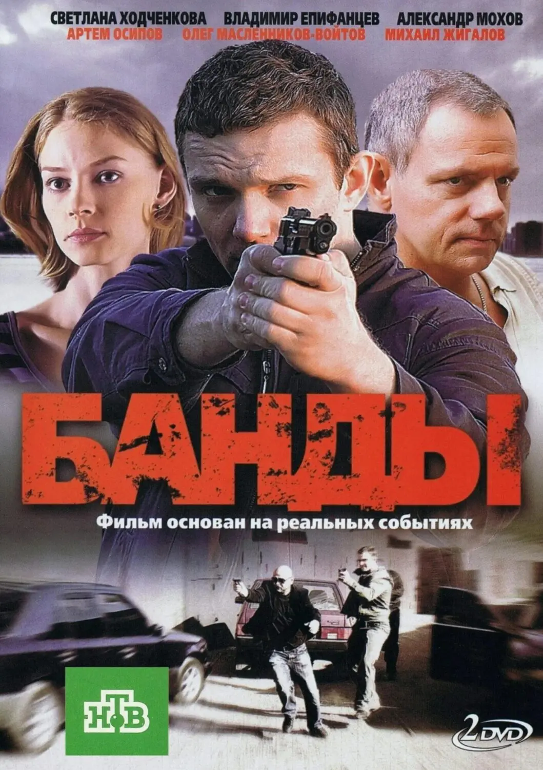 Сериал «Банды» (2010) скачать бесплатно или смотреть онлайн без рекламы |  СЕРИАЛОТЕКА