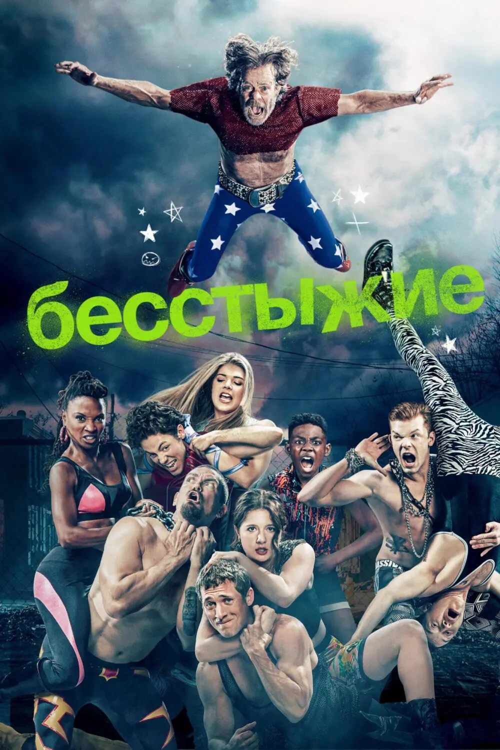 Сериал «Бесстыжие» (2011-2021) скачать бесплатно или смотреть онлайн без  рекламы | СЕРИАЛОТЕКА