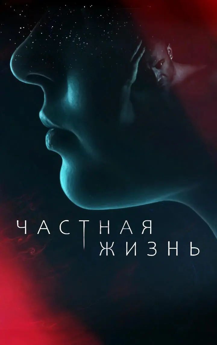 Сериал «Частная жизнь» (2021) скачать бесплатно или смотреть онлайн без  рекламы | СЕРИАЛОТЕКА