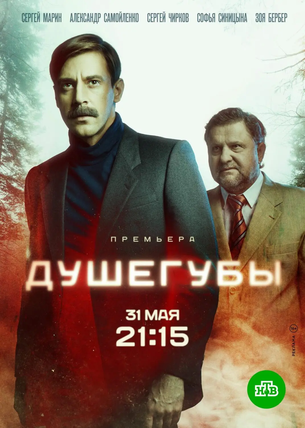 Сериал «Душегубы» (2019) скачать бесплатно или смотреть онлайн без рекламы  | СЕРИАЛОТЕКА