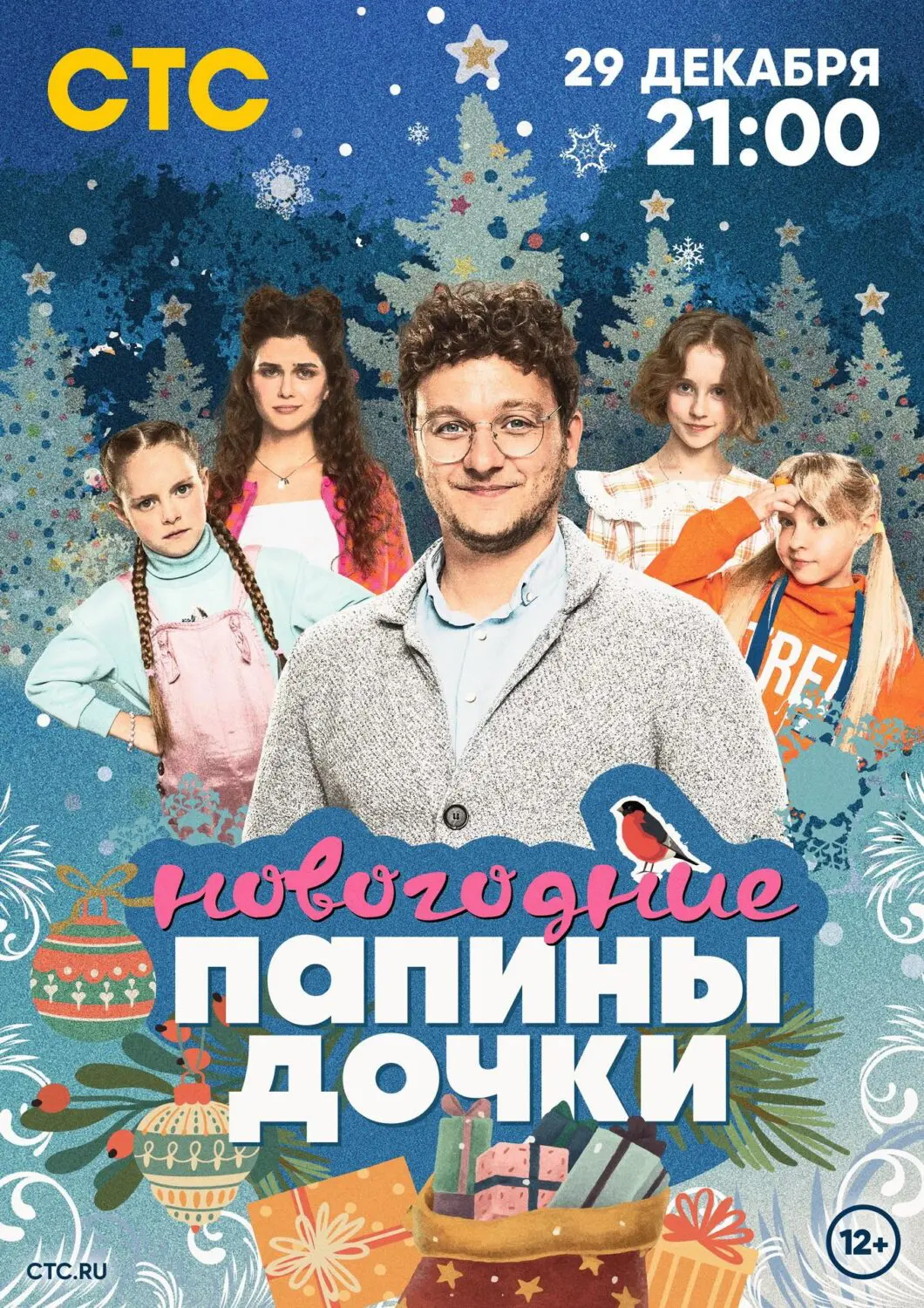 Фильм «Папины дочки. Новогодние» (2023) скачать бесплатно или смотреть  онлайн без рекламы | СЕРИАЛОТЕКА