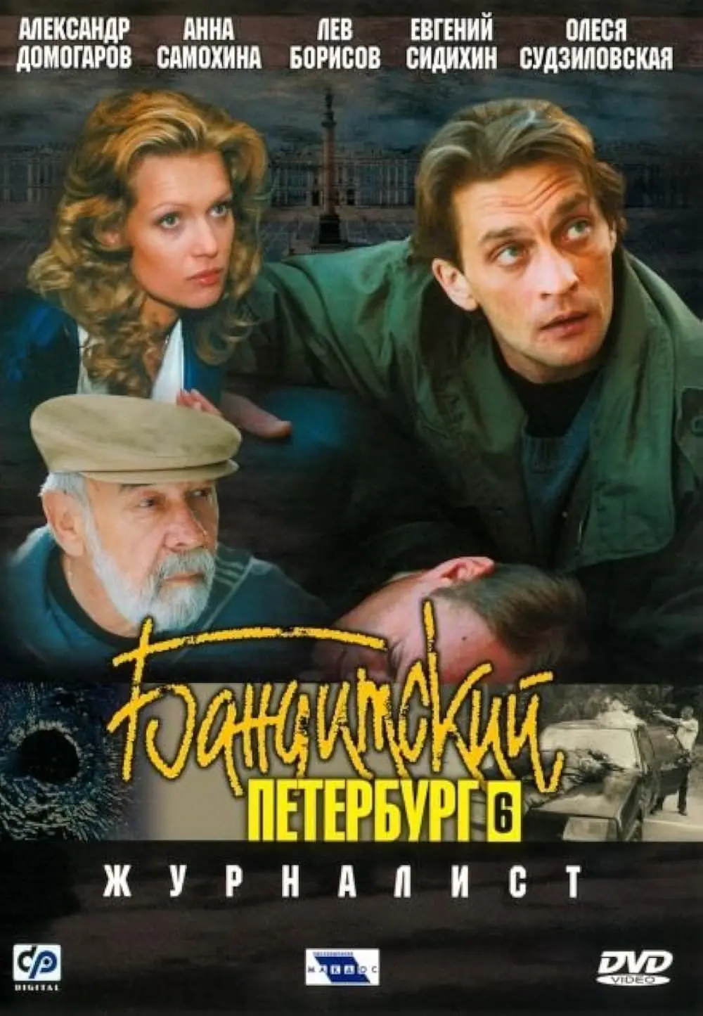 Сериал «Бандитский Петербург 6: Журналист» (2003) скачать бесплатно или  смотреть онлайн без рекламы | СЕРИАЛОТЕКА