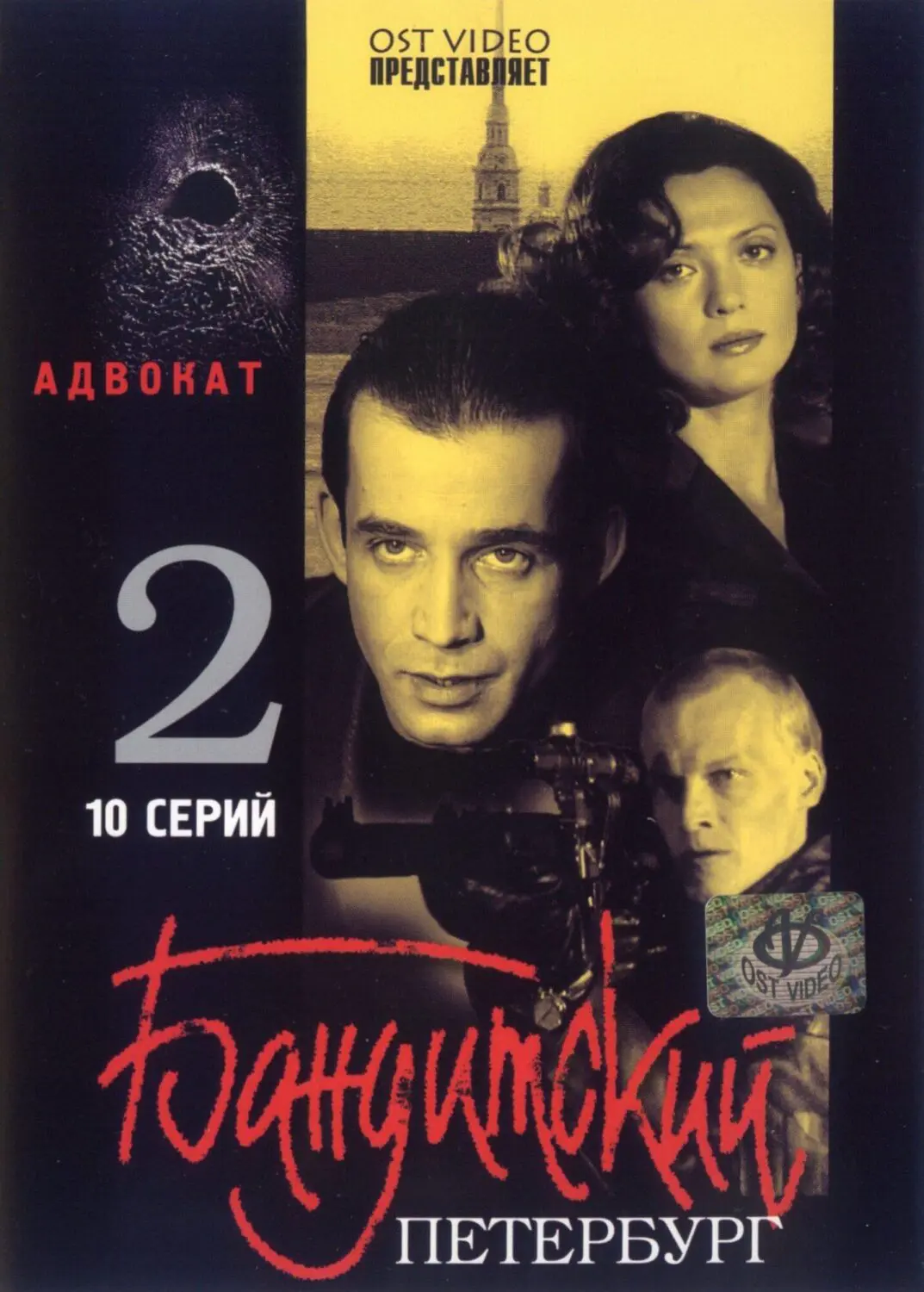 Сериал «Бандитский Петербург 2: Адвокат» (2000) скачать бесплатно или смотреть  онлайн без рекламы | СЕРИАЛОТЕКА