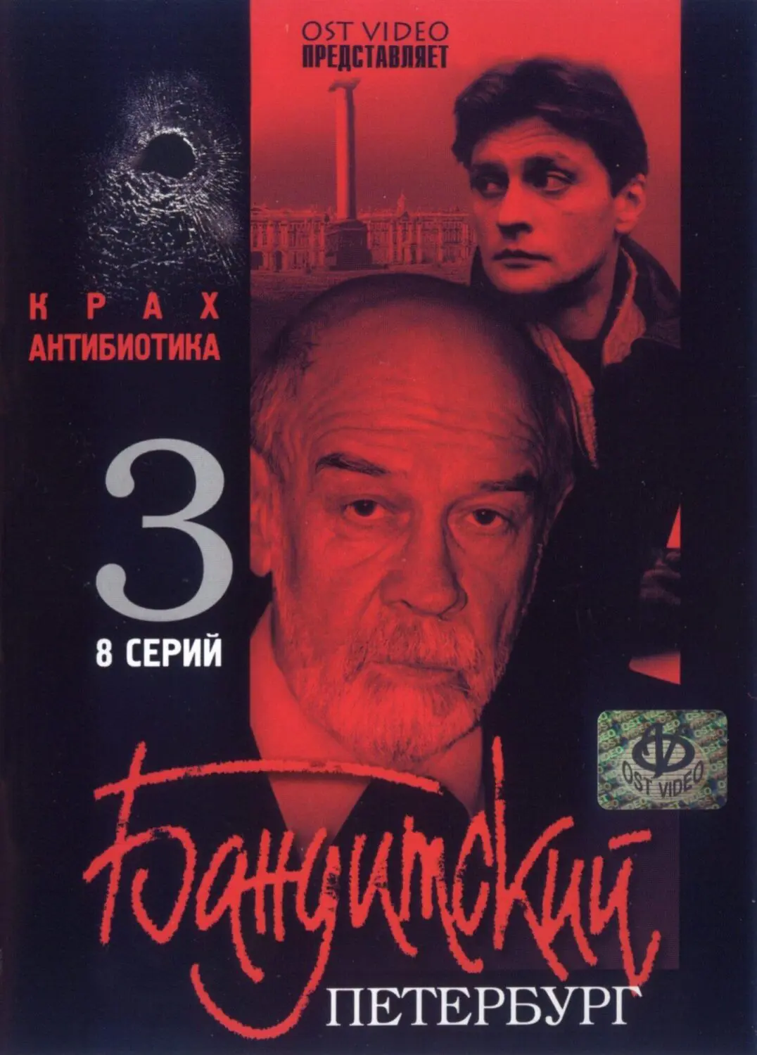 Сериал «Бандитский Петербург 3: Крах Антибиотика» (2001) скачать бесплатно  или смотреть онлайн без рекламы | СЕРИАЛОТЕКА