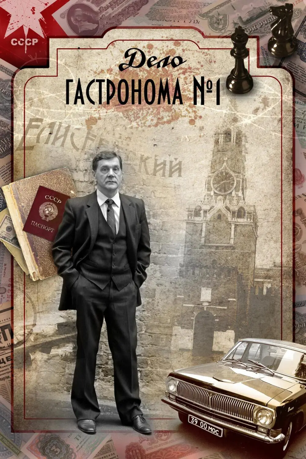 Сериал «Дело гастронома №1» (2011) скачать бесплатно или смотреть онлайн  без рекламы | СЕРИАЛОТЕКА