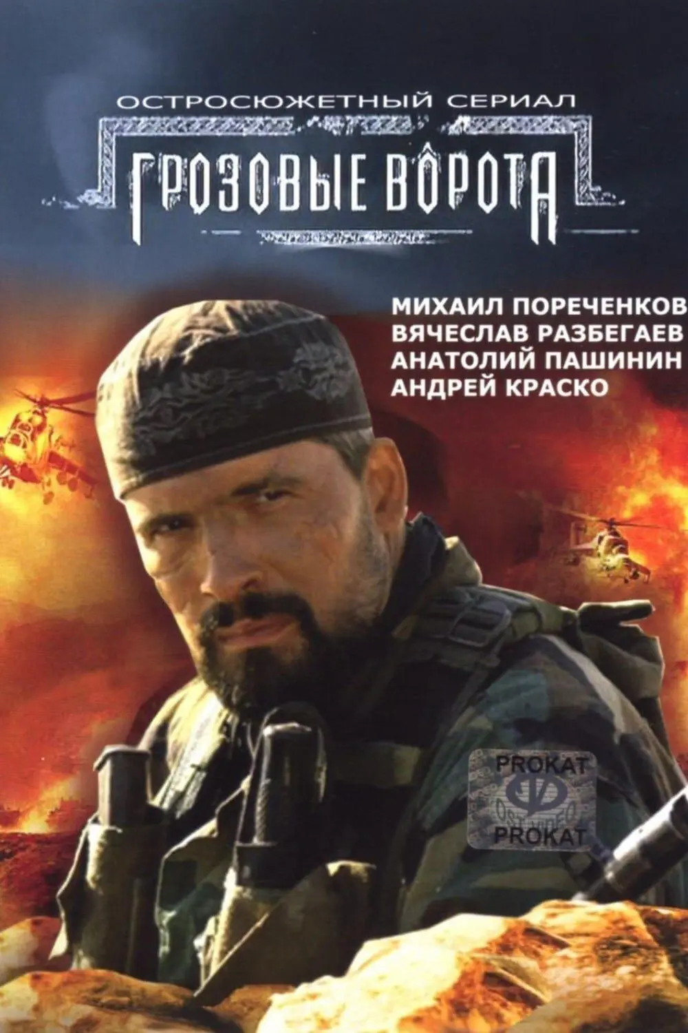 Сериал «Грозовые ворота» (2006) скачать бесплатно или смотреть онлайн без  рекламы | СЕРИАЛОТЕКА