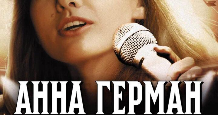 Анна Герман. Тайна белого ангела