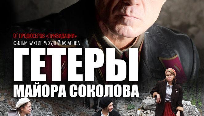 Гетеры майора Соколова