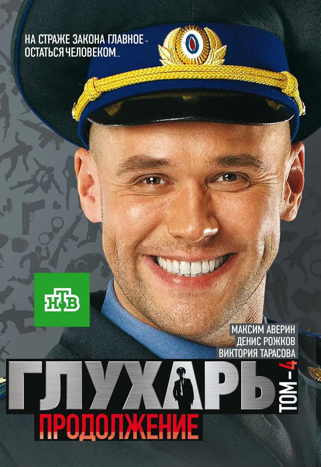 Сериал «Глухарь. Продолжение» (2009) скачать бесплатно или смотреть онлайн  без рекламы | СЕРИАЛОТЕКА