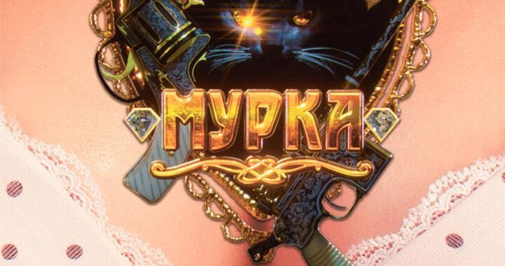 Мурка