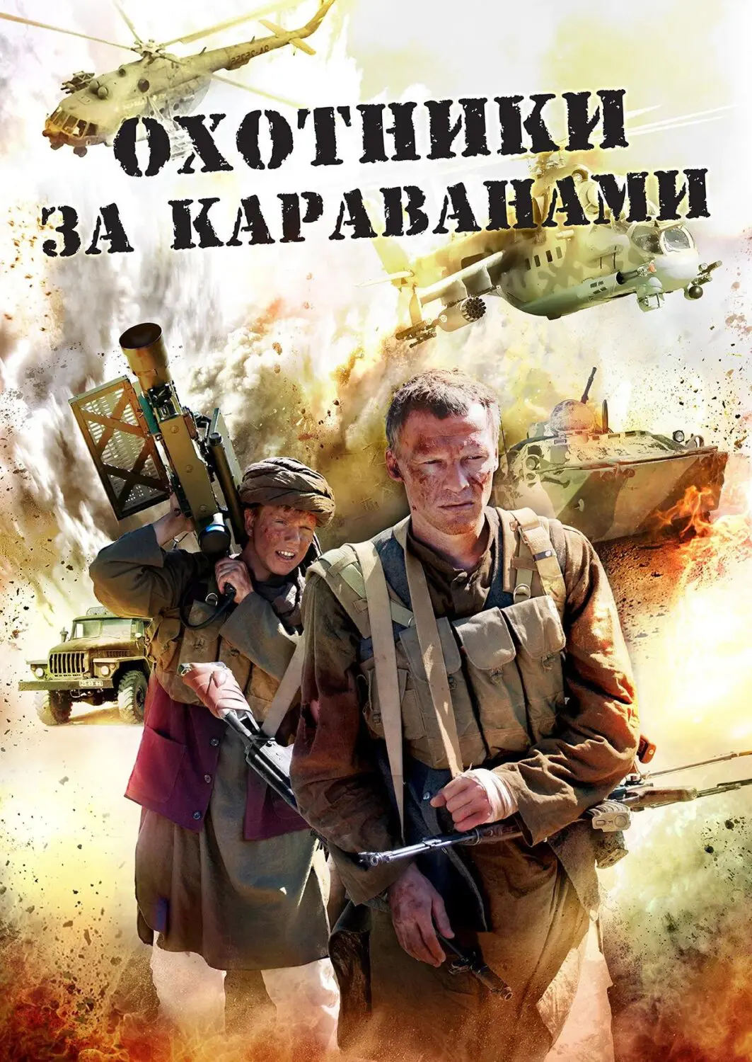 Сериал «Охотники за караванами» (2010) скачать бесплатно или смотреть  онлайн без рекламы | СЕРИАЛОТЕКА