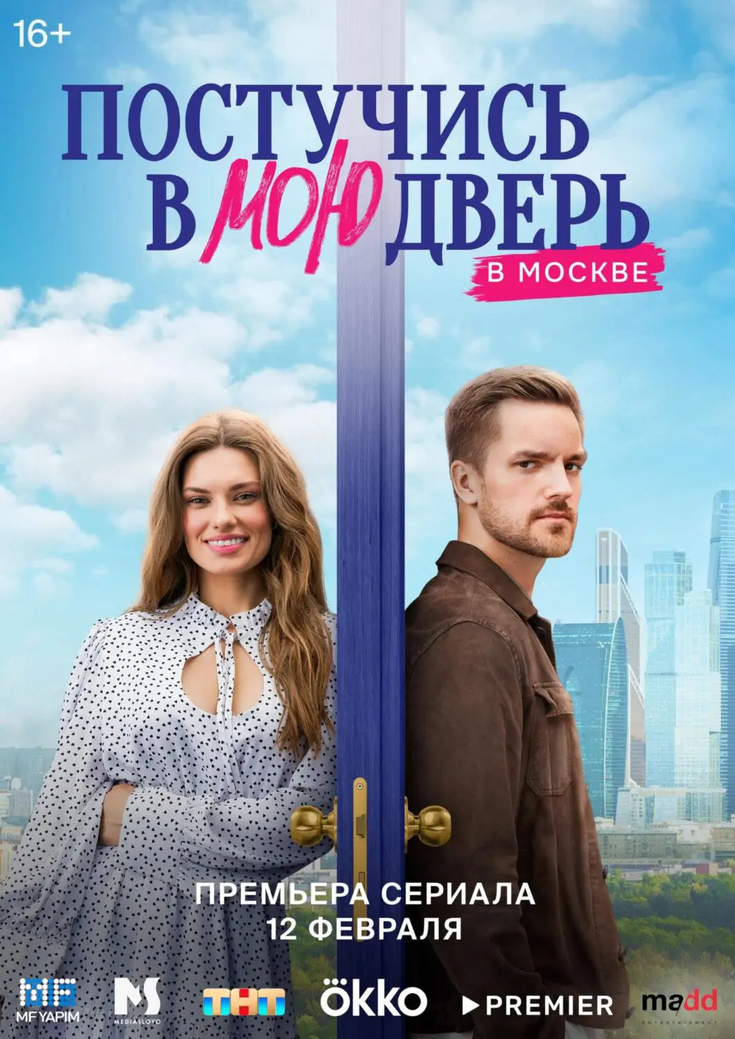 Сериал «Постучись в мою дверь в Москве» (2024) скачать бесплатно или  смотреть онлайн без рекламы | СЕРИАЛОТЕКА