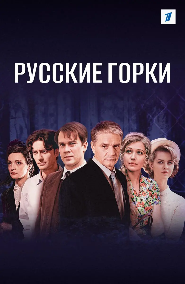 Сериал «Русские горки» (2021) скачать бесплатно или смотреть онлайн без  рекламы | СЕРИАЛОТЕКА