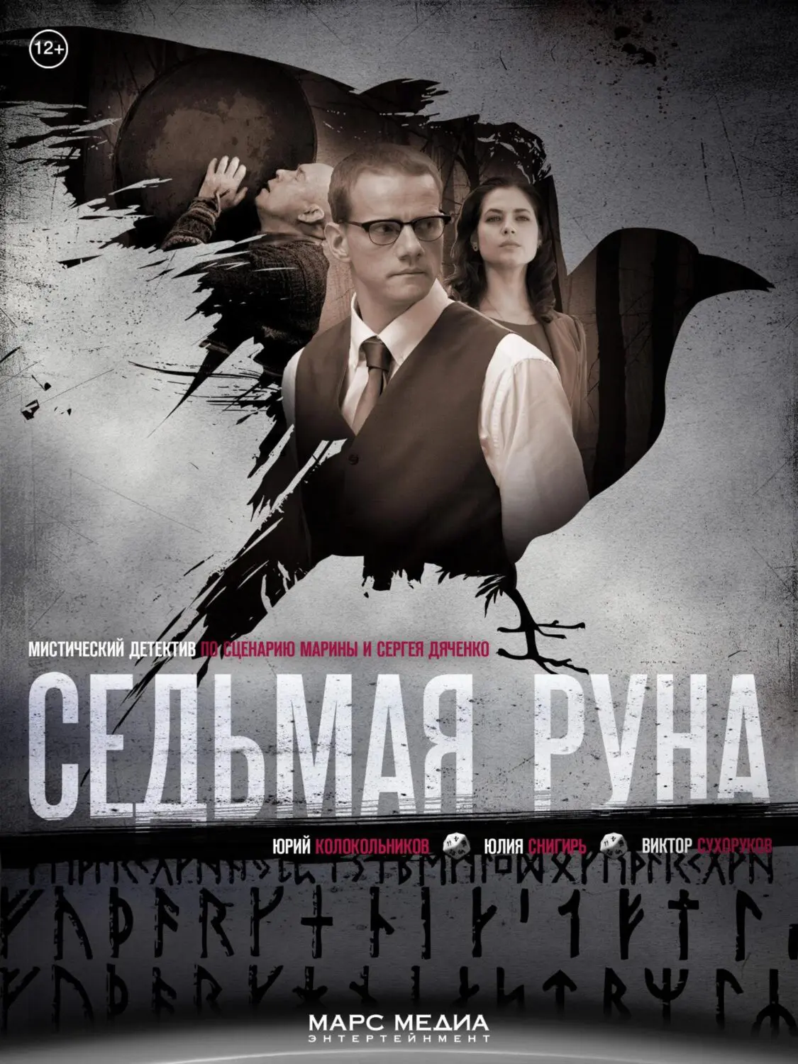 Сериал «Седьмая руна» (2015) скачать бесплатно или смотреть онлайн без  рекламы | СЕРИАЛОТЕКА