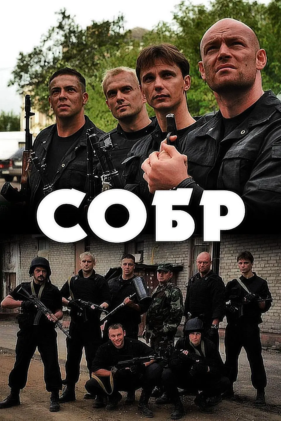 Сериал «СОБР» (2011-2012) скачать бесплатно или смотреть онлайн без рекламы  | СЕРИАЛОТЕКА