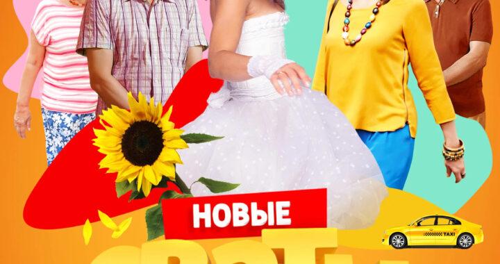 Сваты 7 Сваты