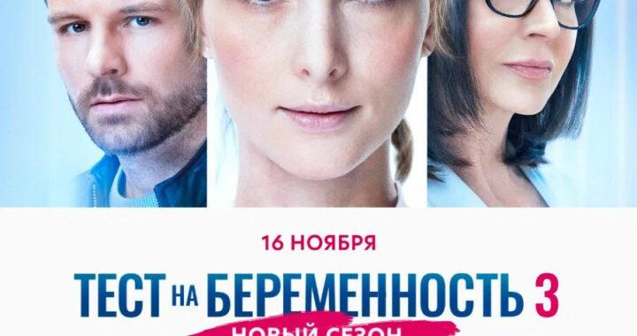 Тест на беременность 3 сезон