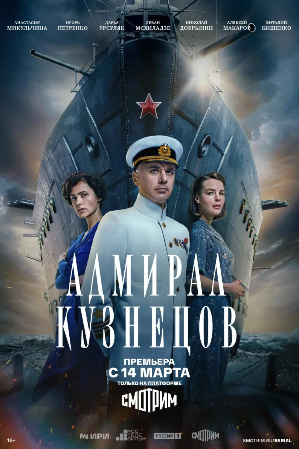 Сериал «Адмирал Кузнецов» (2024) скачать бесплатно или смотреть онлайн без  рекламы | СЕРИАЛОТЕКА