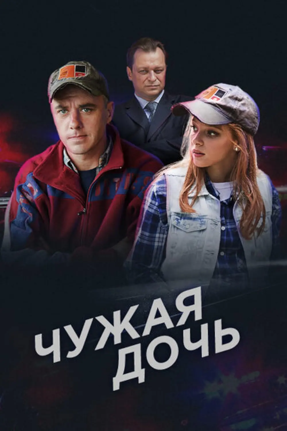 Сериал «Чужая дочь» (2018) скачать бесплатно или смотреть онлайн без  рекламы | СЕРИАЛОТЕКА