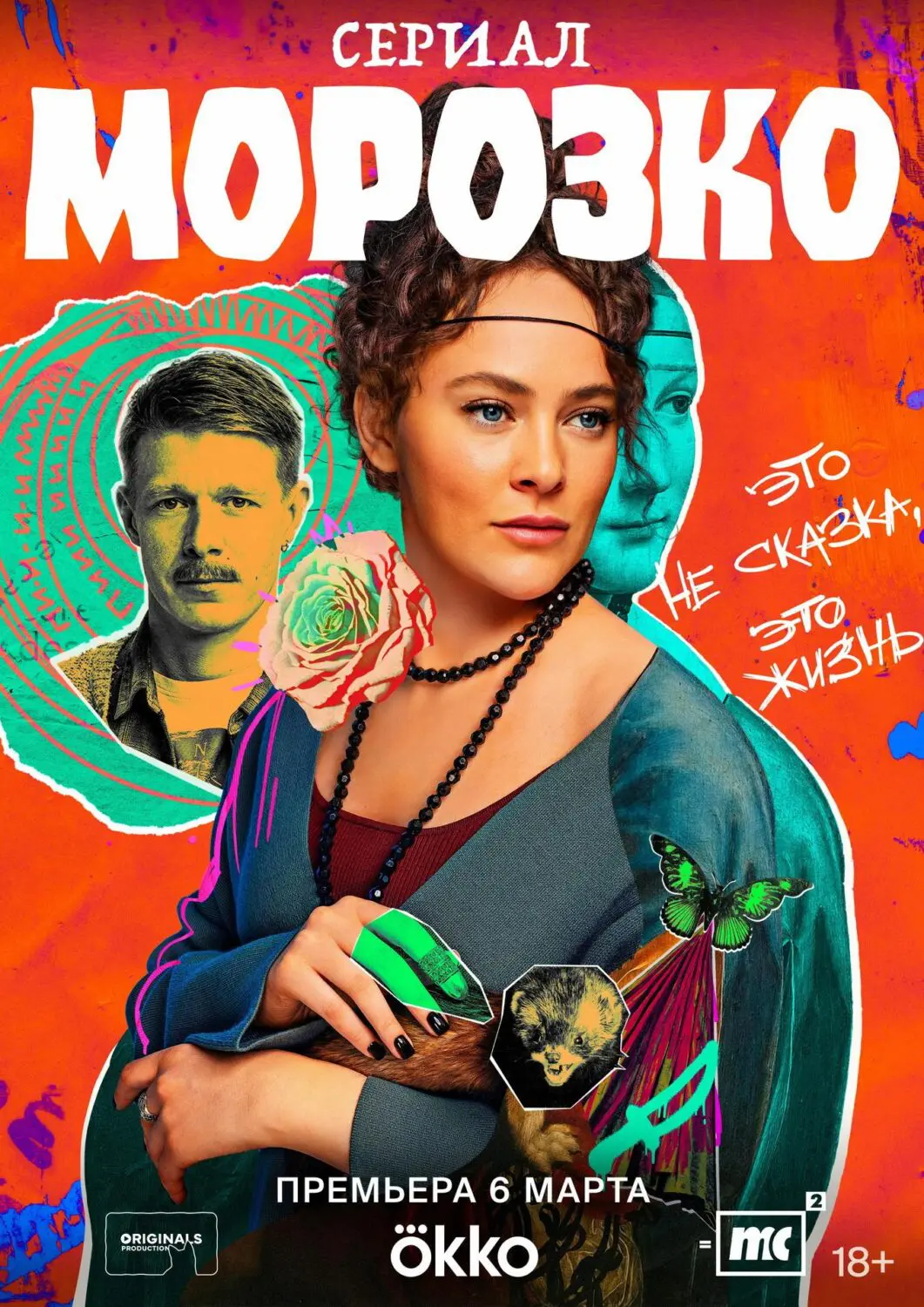 Сериал «Морозко» (2024) скачать бесплатно или смотреть онлайн без рекламы |  СЕРИАЛОТЕКА