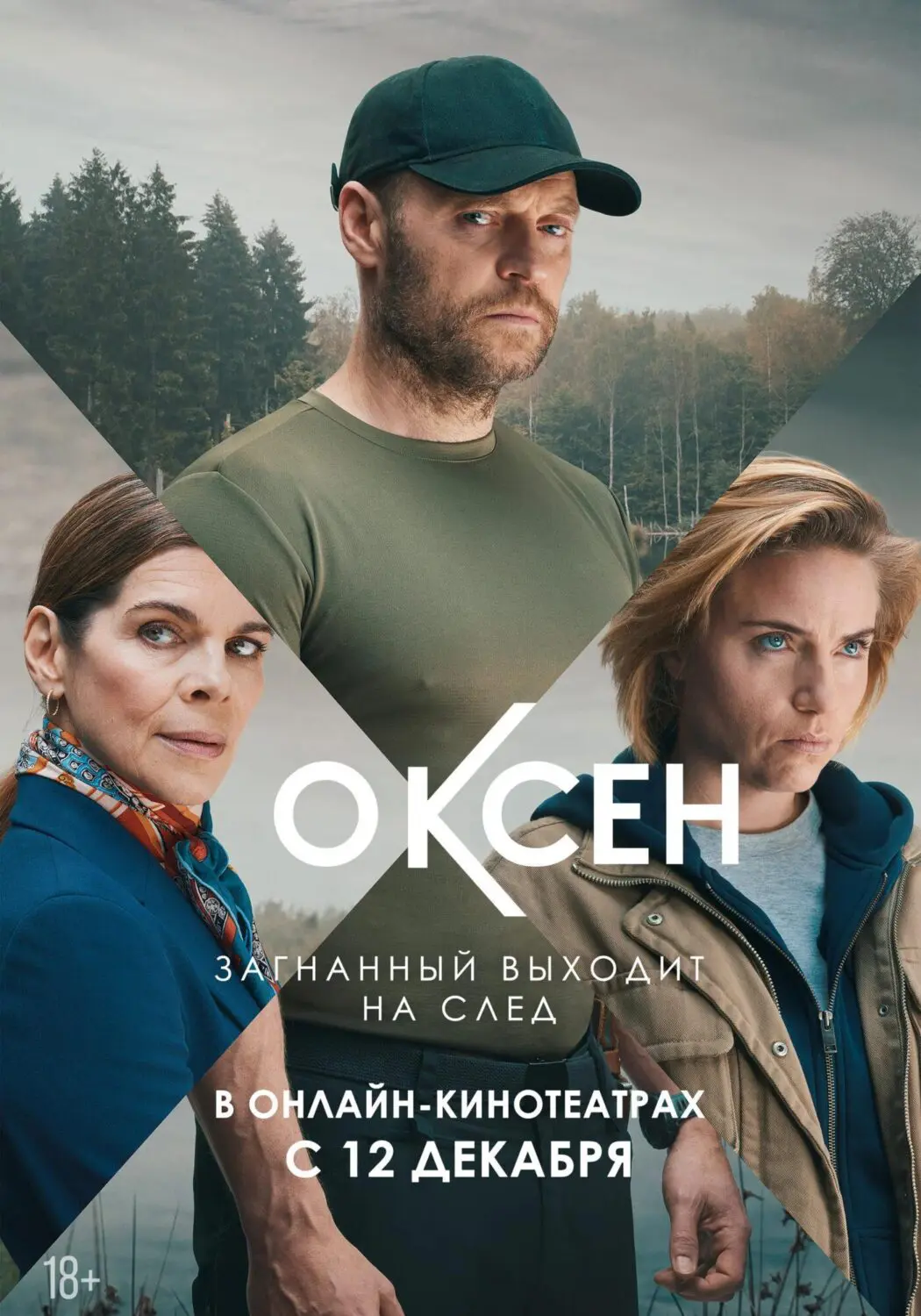 Сериал «Оксен» (2023) скачать бесплатно или смотреть онлайн без рекламы |  СЕРИАЛОТЕКА