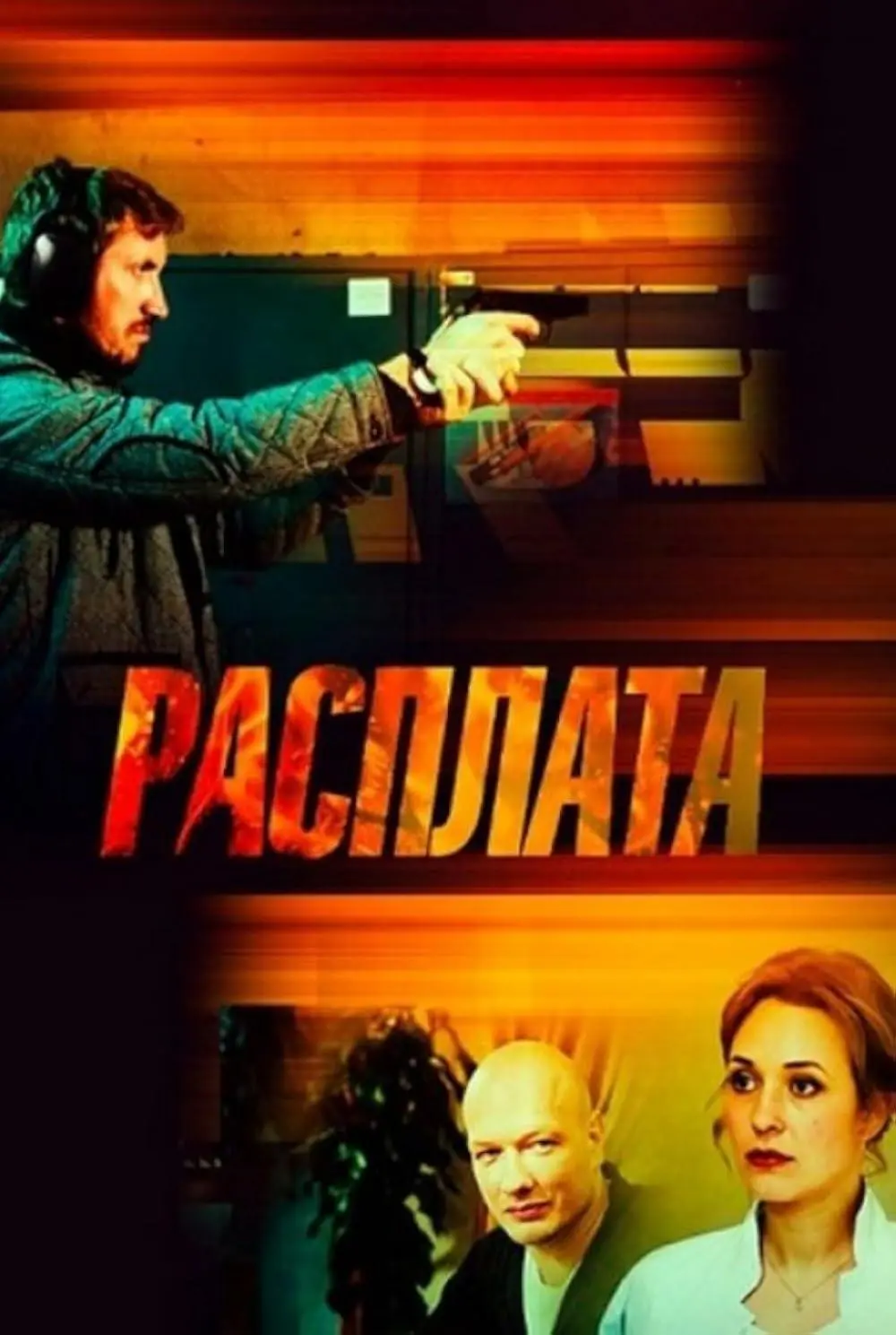 Сериал «Расплата» (2019) скачать бесплатно или смотреть онлайн без рекламы  | СЕРИАЛОТЕКА