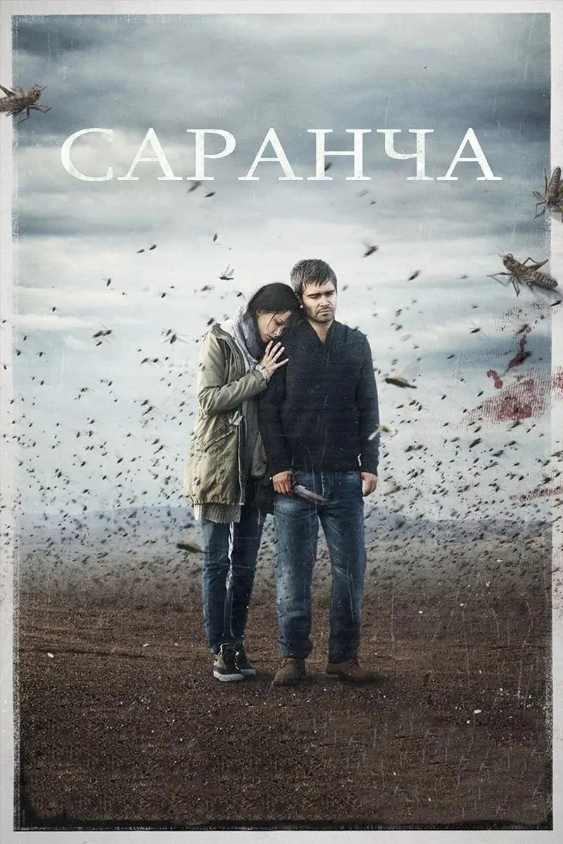 Сериал «Саранча» (2015) скачать бесплатно или смотреть онлайн без рекламы |  СЕРИАЛОТЕКА