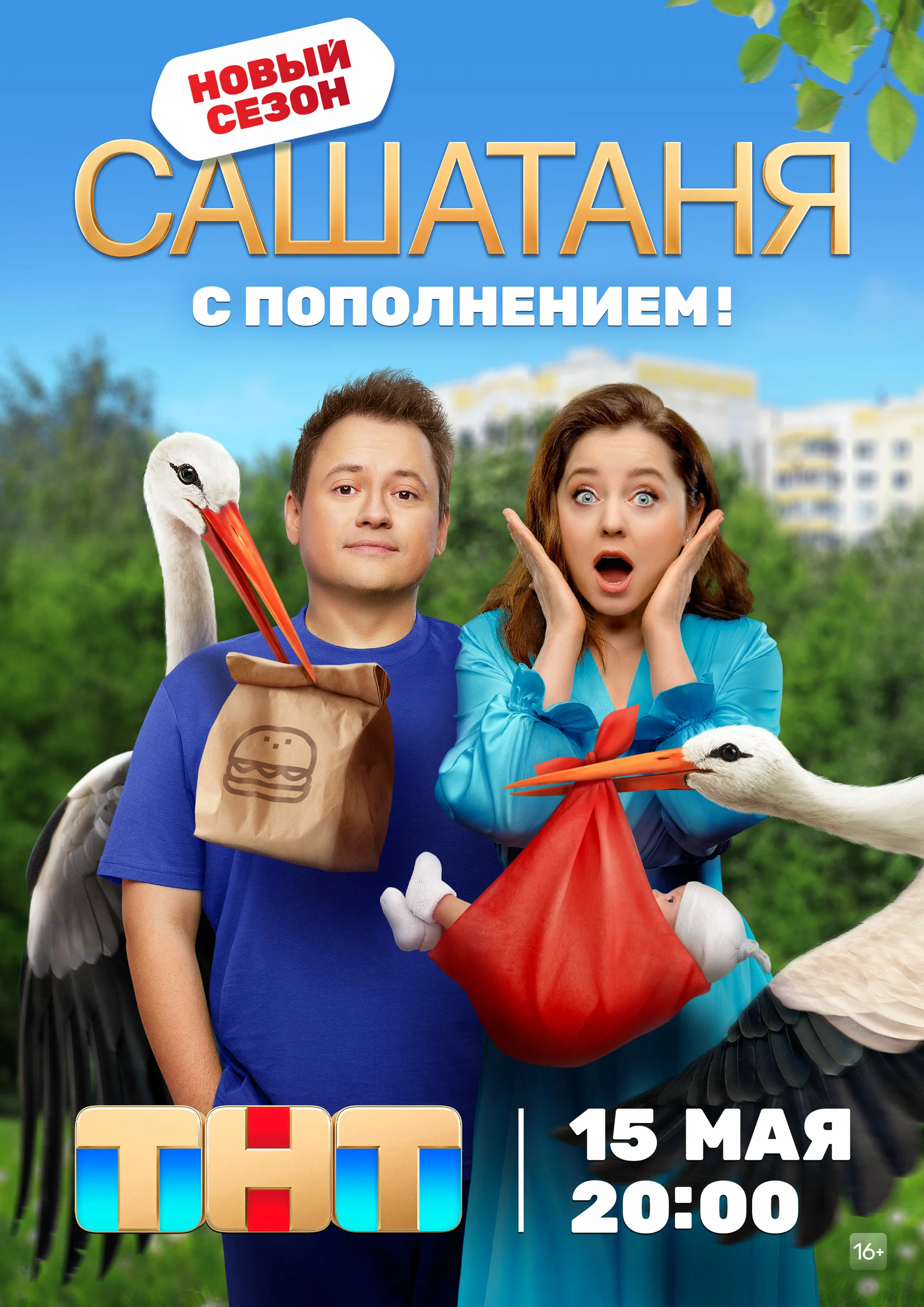 Сериал «СашаТаня» (2013-2024) скачать бесплатно или смотреть онлайн без  рекламы | СЕРИАЛОТЕКА