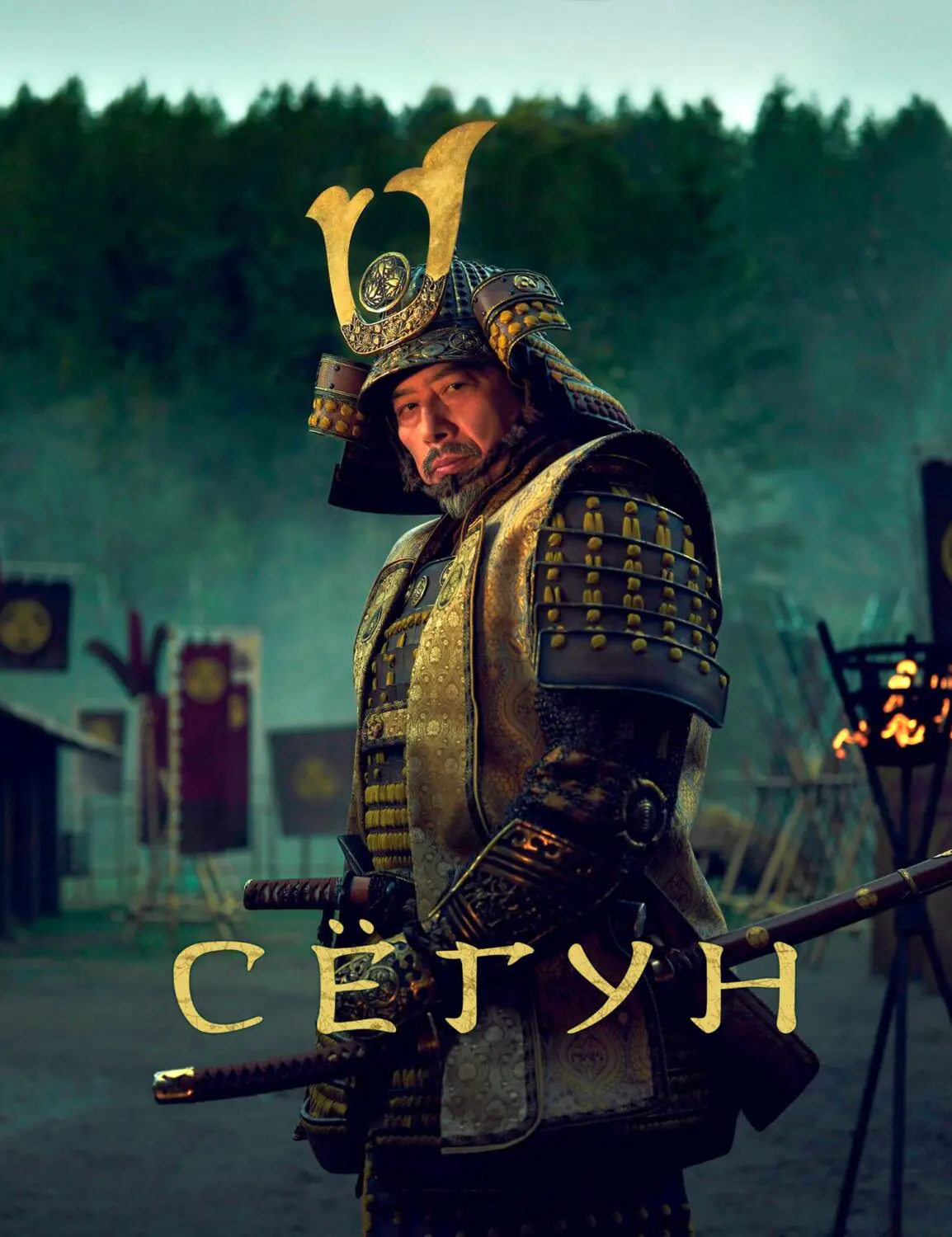 Сериал «Сёгун» (2024) скачать бесплатно или смотреть онлайн без рекламы |  СЕРИАЛОТЕКА