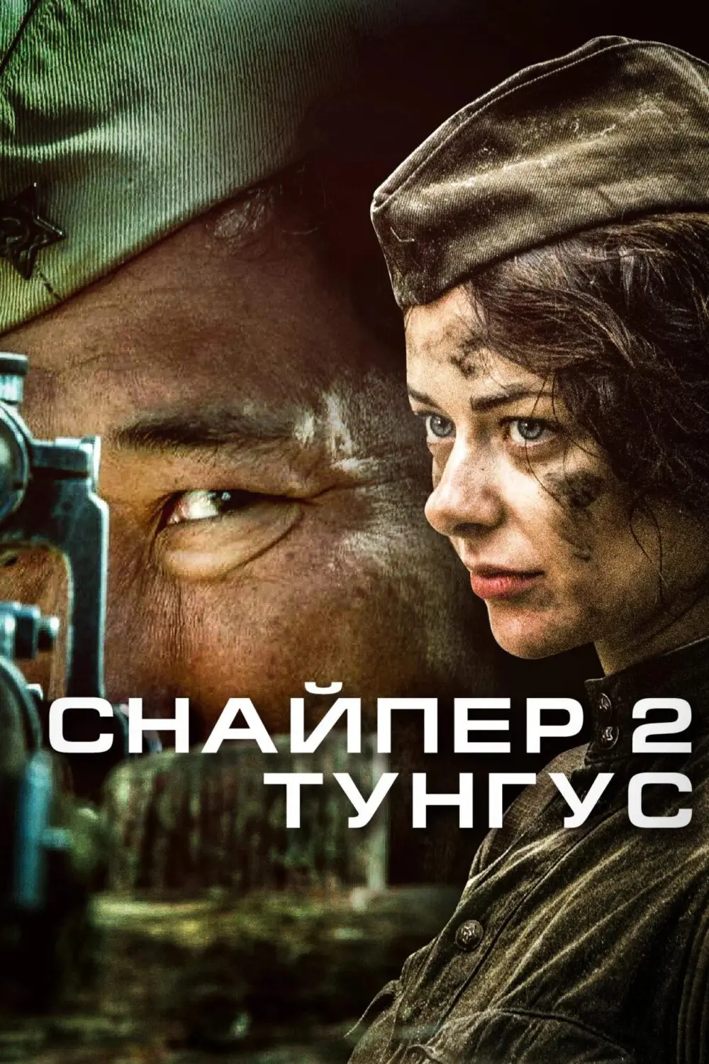 Сериал «Снайпер 2: Тунгус» (2012) скачать бесплатно или смотреть онлайн без  рекламы | СЕРИАЛОТЕКА