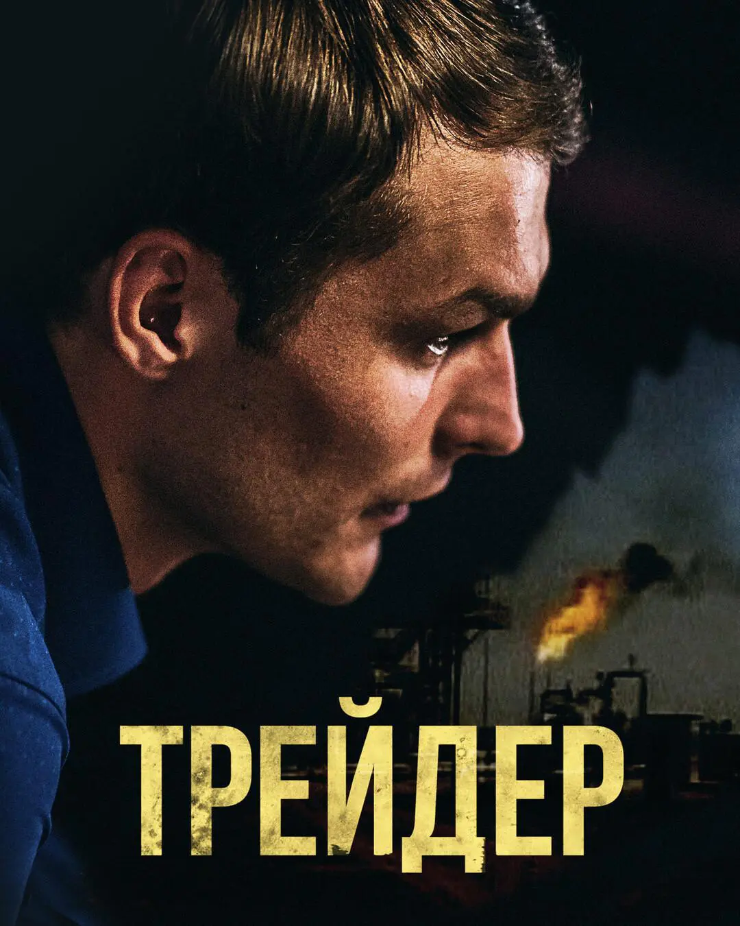 Сериал «Трейдер» (2023) скачать бесплатно или смотреть онлайн без рекламы |  СЕРИАЛОТЕКА