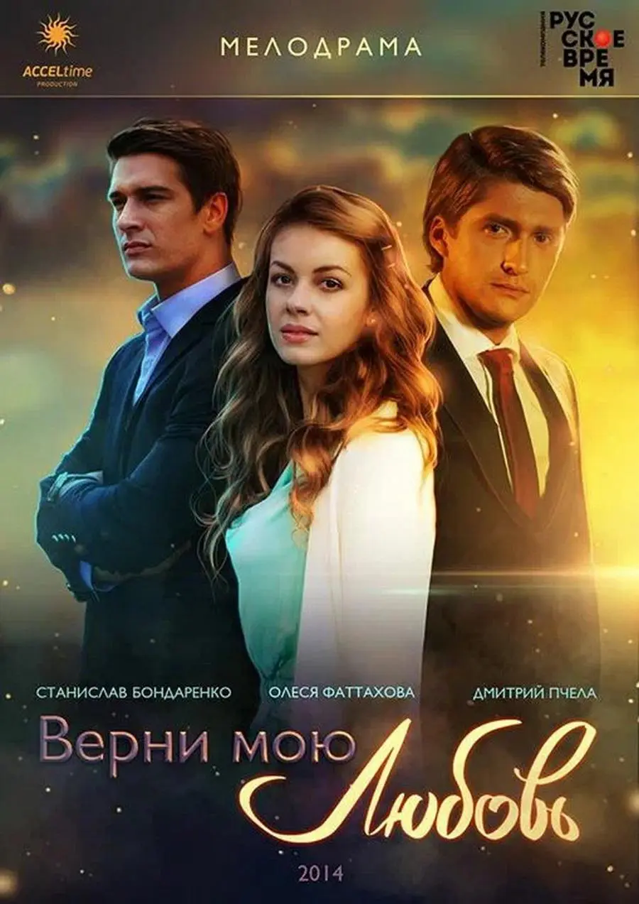 Сериал «Верни мою любовь» (2014) скачать бесплатно или смотреть онлайн без  рекламы | СЕРИАЛОТЕКА