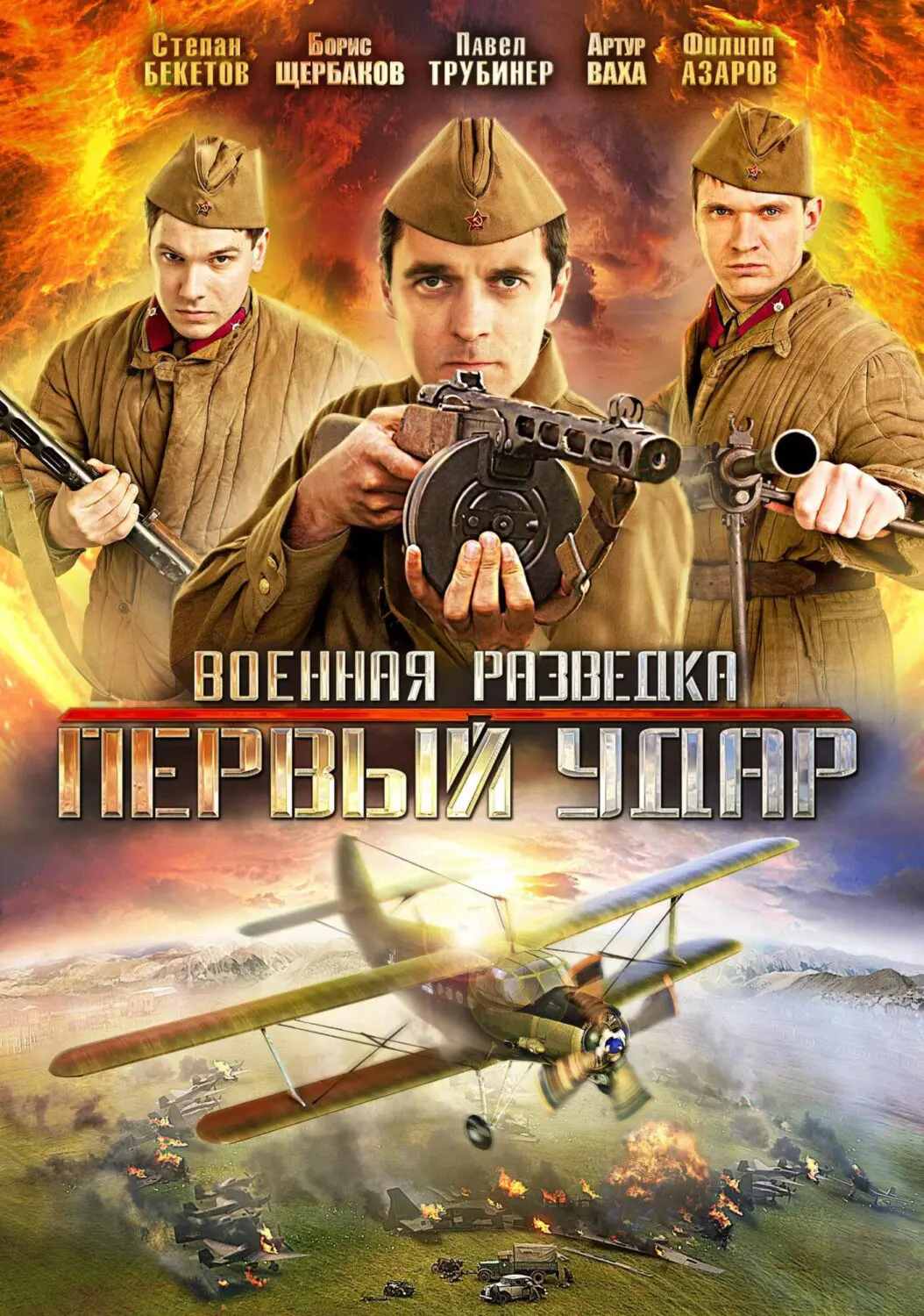 Сериал «Военная разведка: Первый удар» (2012) скачать бесплатно или  смотреть онлайн без рекламы | СЕРИАЛОТЕКА