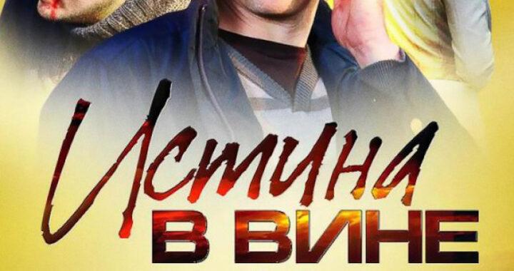 Истина в вине