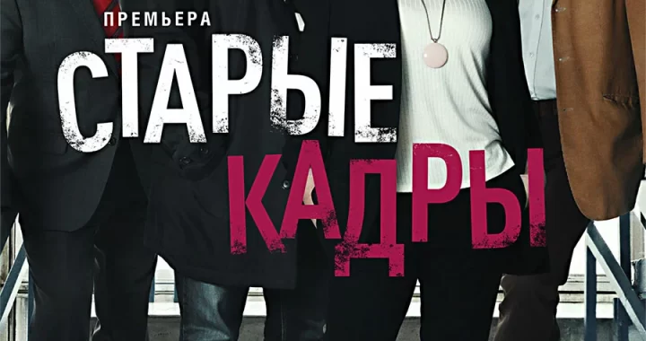 Старые кадры