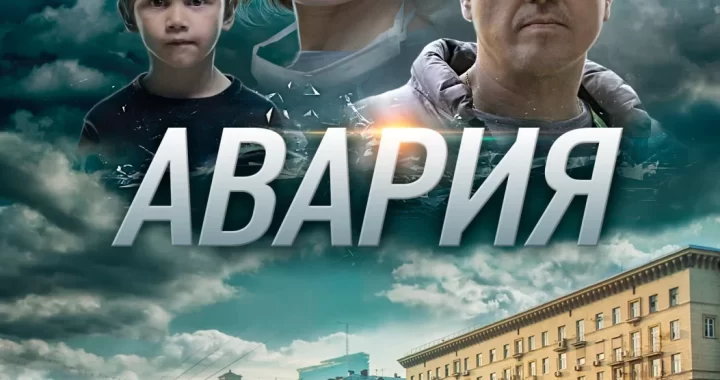 Авария