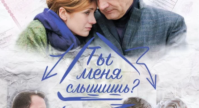 Ты меня слышишь?