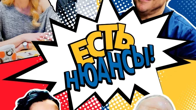 Есть нюансы