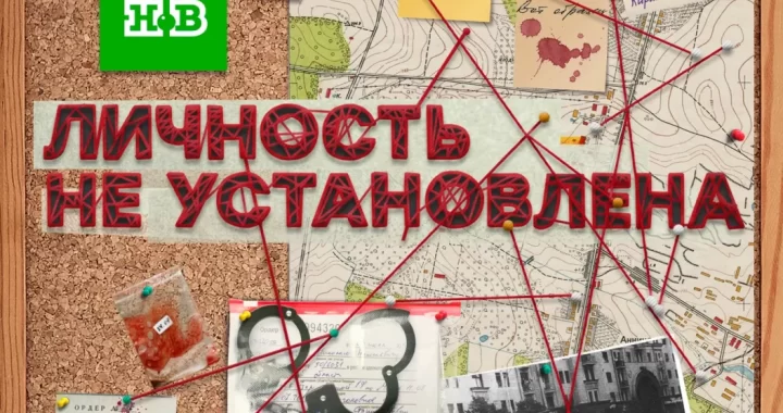 Личность не установлена